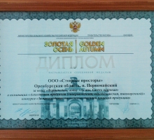 Диплом «ООО Степные Просторы» за производство высококачественной продукции