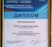 Диплом «ООО Степные Просторы» Агрорусь-Регионы