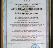 Сертификат соответствия «ООО Степные Просторы»